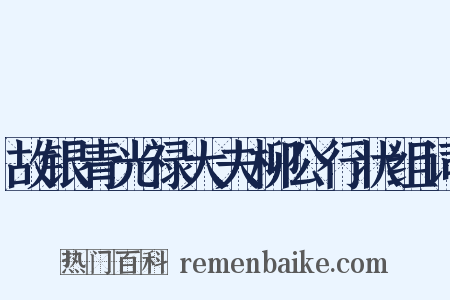 故银青光禄大夫柳公行状组词是什么意思的图片